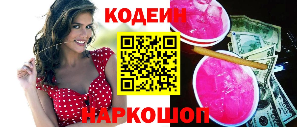 Кодеин напиток Lean (лин)  Codein Purple Drank  Вход с VPN  Россия 